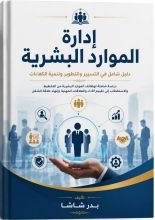 كتاب تدبير الموارد البشرية الحديثة في المملكه المغربيه