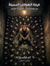 قصة غرفة الهواتف المميتة