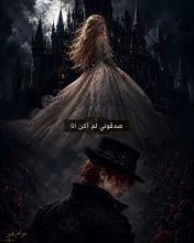 رواية صدقوني لم أكن أنا