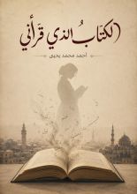 كتاب الكتاب الذي قرأني