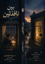 رواية بين نافذتين