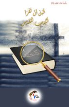 كتاب انتبه قبل ان تقرأ الكتاب المقدس