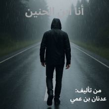 رواية أنا ابن الحنين