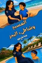 قصة المسبح والشاطئ