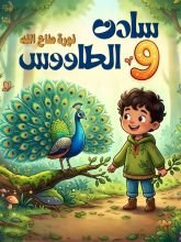 قصة سادن والطاووس