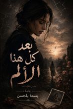 رواية بعد كل هذا الألم