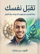كتاب تقبل نفسك