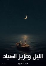 قصة الليل وعزيز الصياد