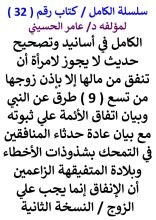 كتاب الكامل في اسانيد وتصحيح حديث لا يجوز لامراة ان تنفق من مالها الا باذن زوجها من تسع طرق عن النبي