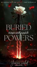 رواية القوى المدفونة