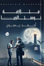 رواية متلازمة نوستالجيا