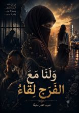 رواية و لنا مع الفرج لقاء