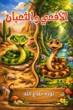 قصة الأفعى والثعبان