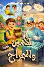 كتاب الأمين والجراح