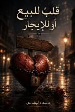 كتاب قلبٌ للبيع... أو للإيجار