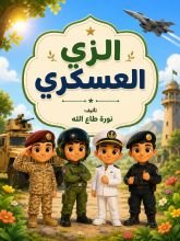 كتاب الزي العسكري