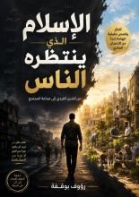 كتاب الاسلام الذي ينتظره الناس