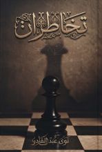 كتاب تخاطرات