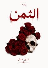 رواية الثمن