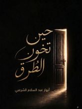 كتاب حين تخون الطرق