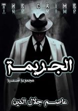 رواية الجريمة