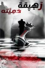 رواية رهيقة حميته