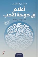 كتاب أعلام في دوحة الأدب