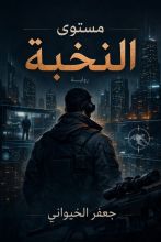 رواية مستوى النخبة