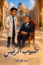 قصة طبيب الرئيس