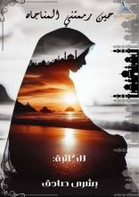 كتاب حين رممتني المناجاة