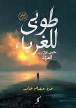 كتاب طوبى للغرباء