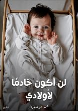 كتاب لن أكون خادما لأولادي
