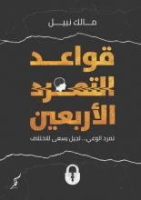 كتاب قواعد التمرد الأربعين