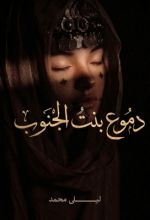 رواية دموع بنت الجنوب