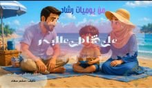 قصة على شاطيء البحر
