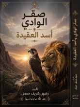 كتاب صقر الوادى وأسد العقيدة