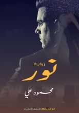 رواية نور