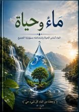 كتاب ماء وحياة