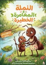 قصة النملة والمغامرة الخطيرة