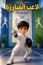 قصة لاعب المبارزة