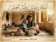 قصة احلام وحنان وامل العيش