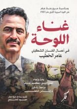 كتاب غناء اللوحة