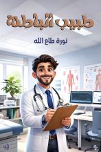 قصة طبيب الباطنة
