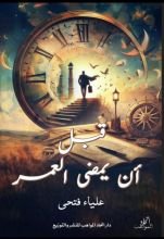 كتاب قبل أن يمضي العمر