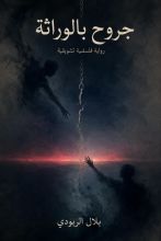 كتاب جروح بالوراثة