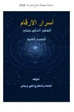 كتاب اسرار الارقام