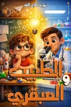 قصة الطبيب والعبقري