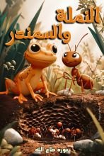 قصة النملة والسمندر