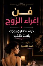 كتاب فن إغراء الزوج