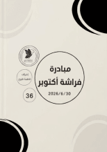 رواية مجلة مبادرة فراشة أكتوبر 36